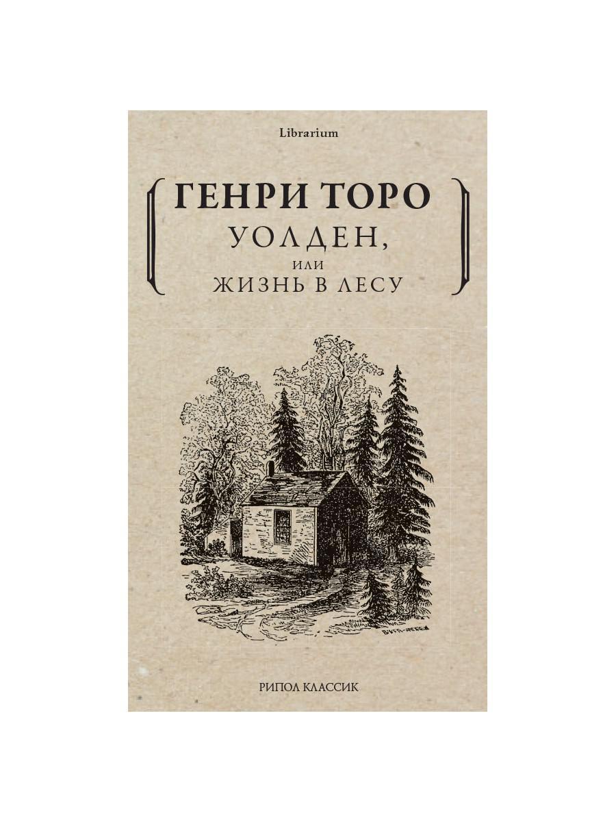 Уолден, или жизнь в лесу - купить классической литературы в  интернет-магазинах, цены на Мегамаркет | 9793830