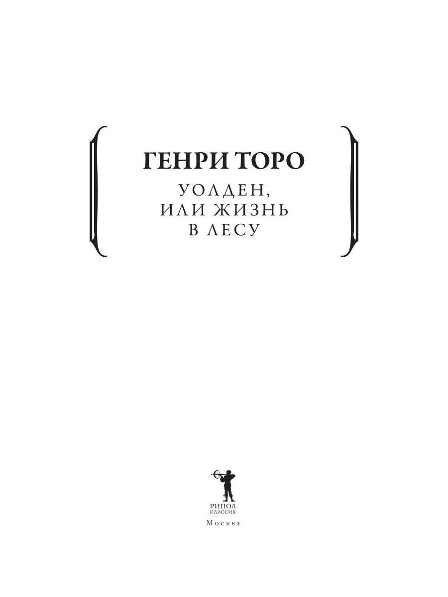 Торо - Уолден или Жизнь в лесу | PDF