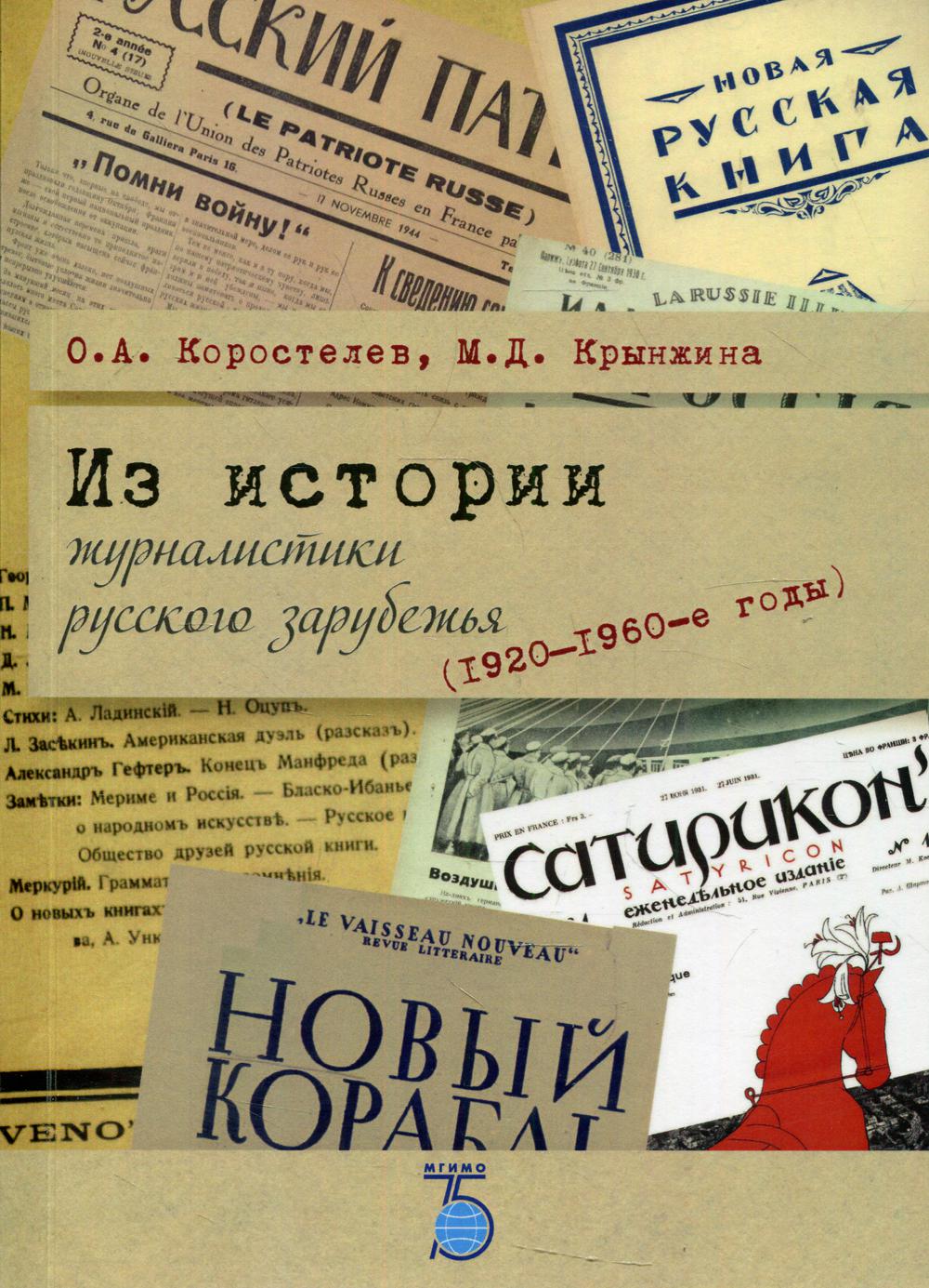 Из истории журналистики русского зарубежья (1920-1960-е годы) – купить в  Москве, цены в интернет-магазинах на Мегамаркет