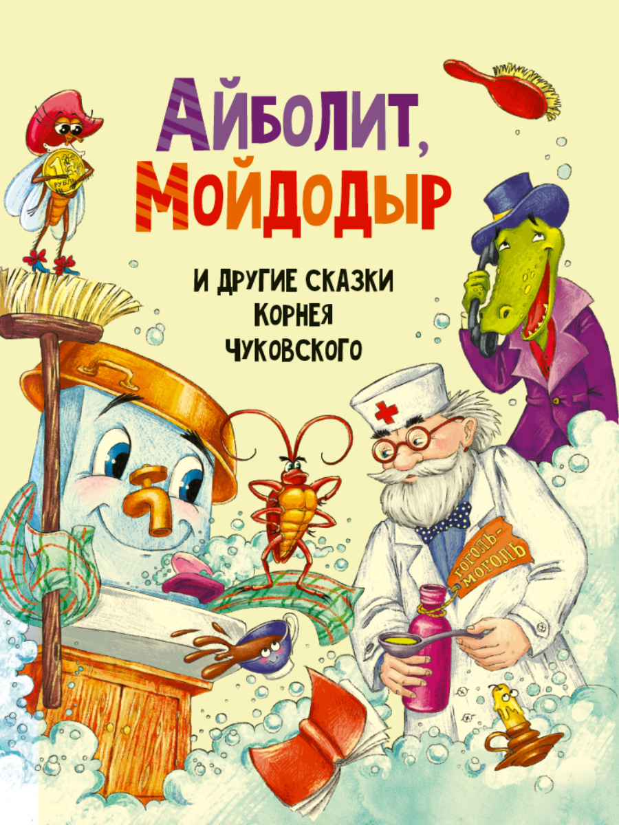 Айболит, Мойдодыр и другие сказки Корнея Чуковского - купить в ИП Зинин,  цена на Мегамаркет