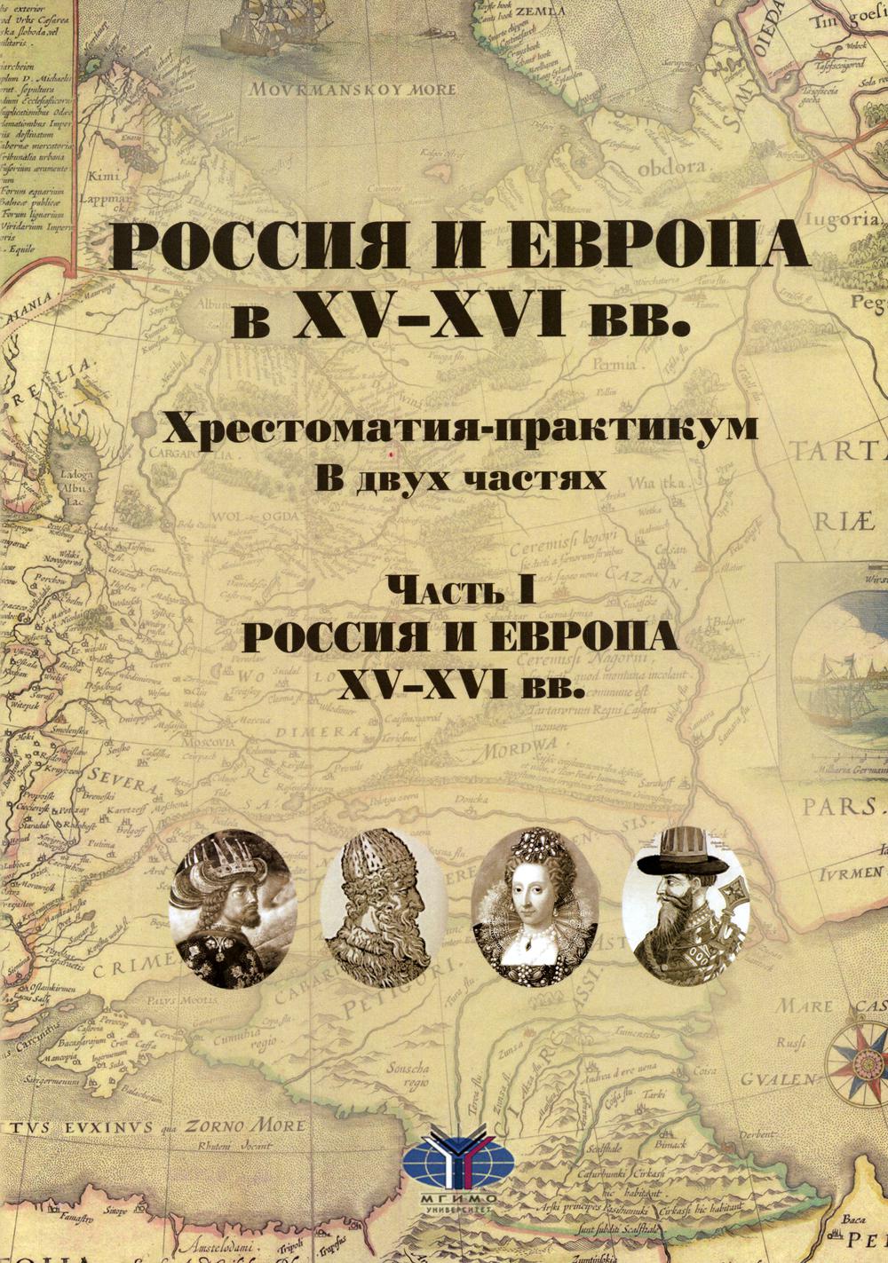 Xv xvi какой год. Практикум-хрестоматия. В XV–XVI литература. История в двух частях