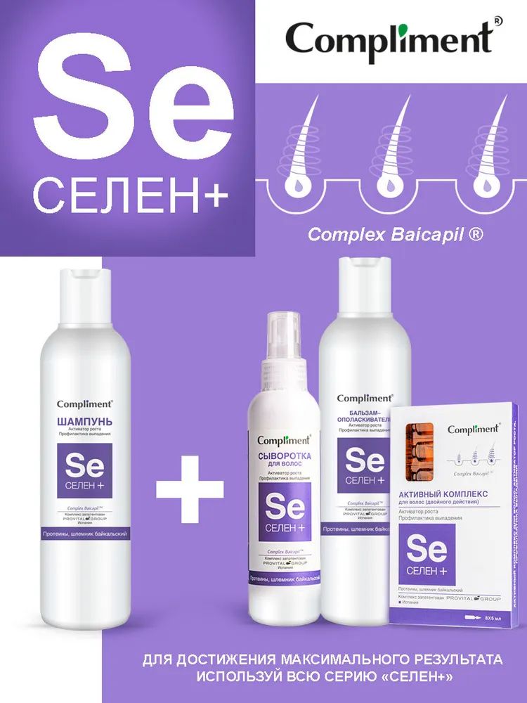 Комплимент селен. Compliment селен+ ампулы. Шампунь с селеном. Комплимент селен. Комплимент селен.