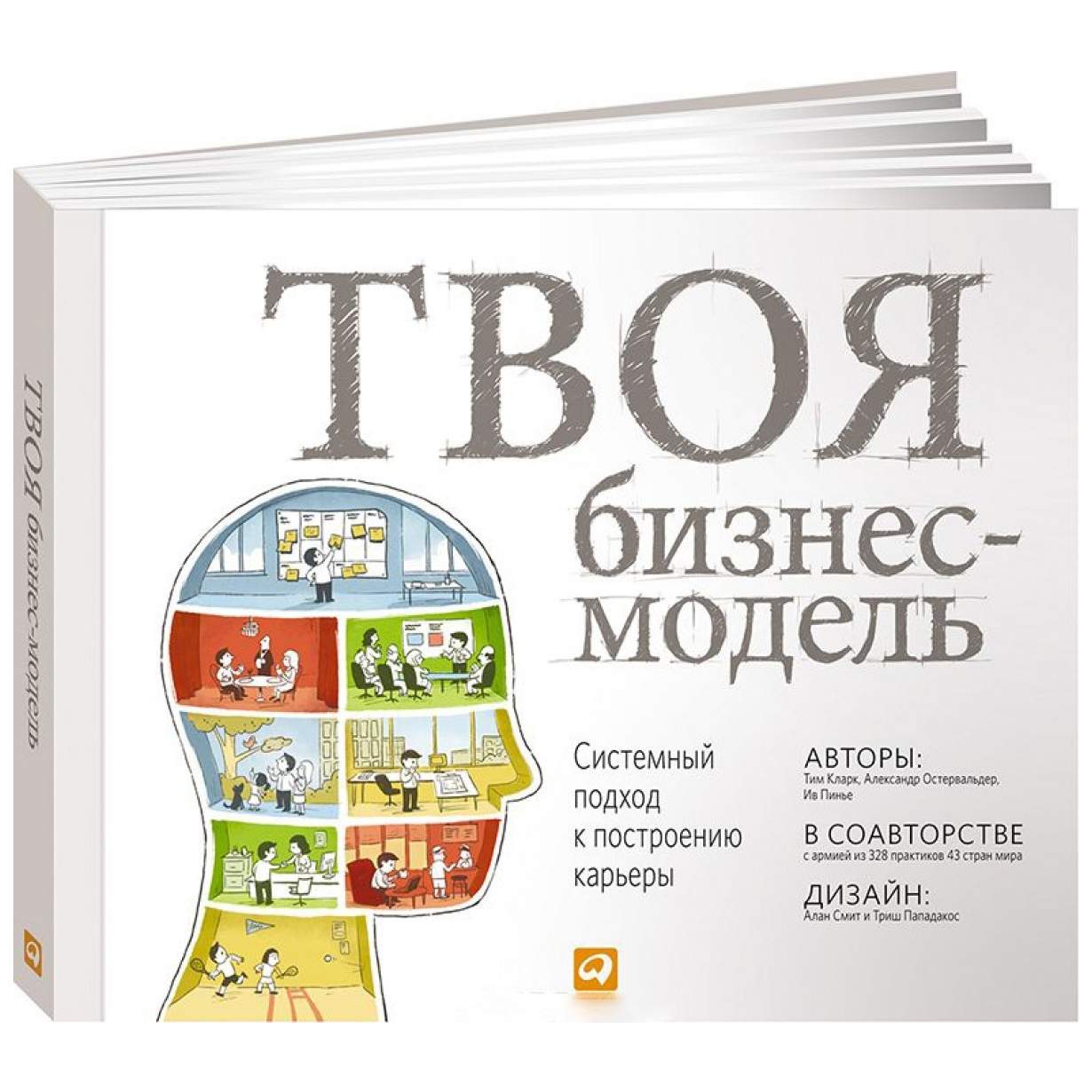 Построение бизнес моделей книга остервальдера. Твоя бизнес-модель системный подход к построению карьеры. Твоя бизнес модель книга. Бизнес модели книга. Остервальдер книги.