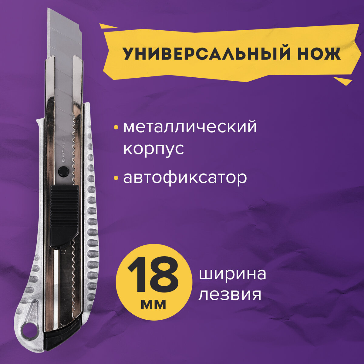 Нож канцелярский 18 мм BRAUBERG "Metallic", метал. корпус (рифленый), автофиксатор – купить в Москве, цены в интернет-магазинах на Мегамаркет