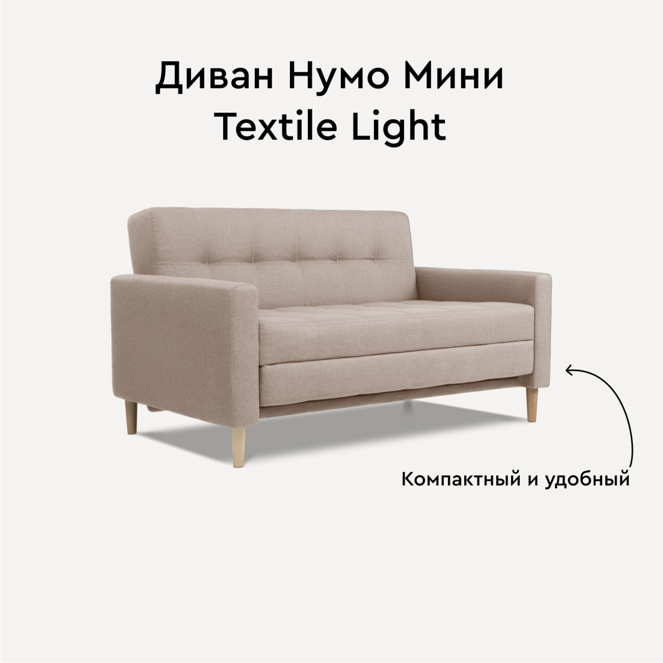 Диван Divan.ru Нумо Мини Textile Light 142х87х79 - купить в Москве, цены на Мегамаркет | 600016270986
