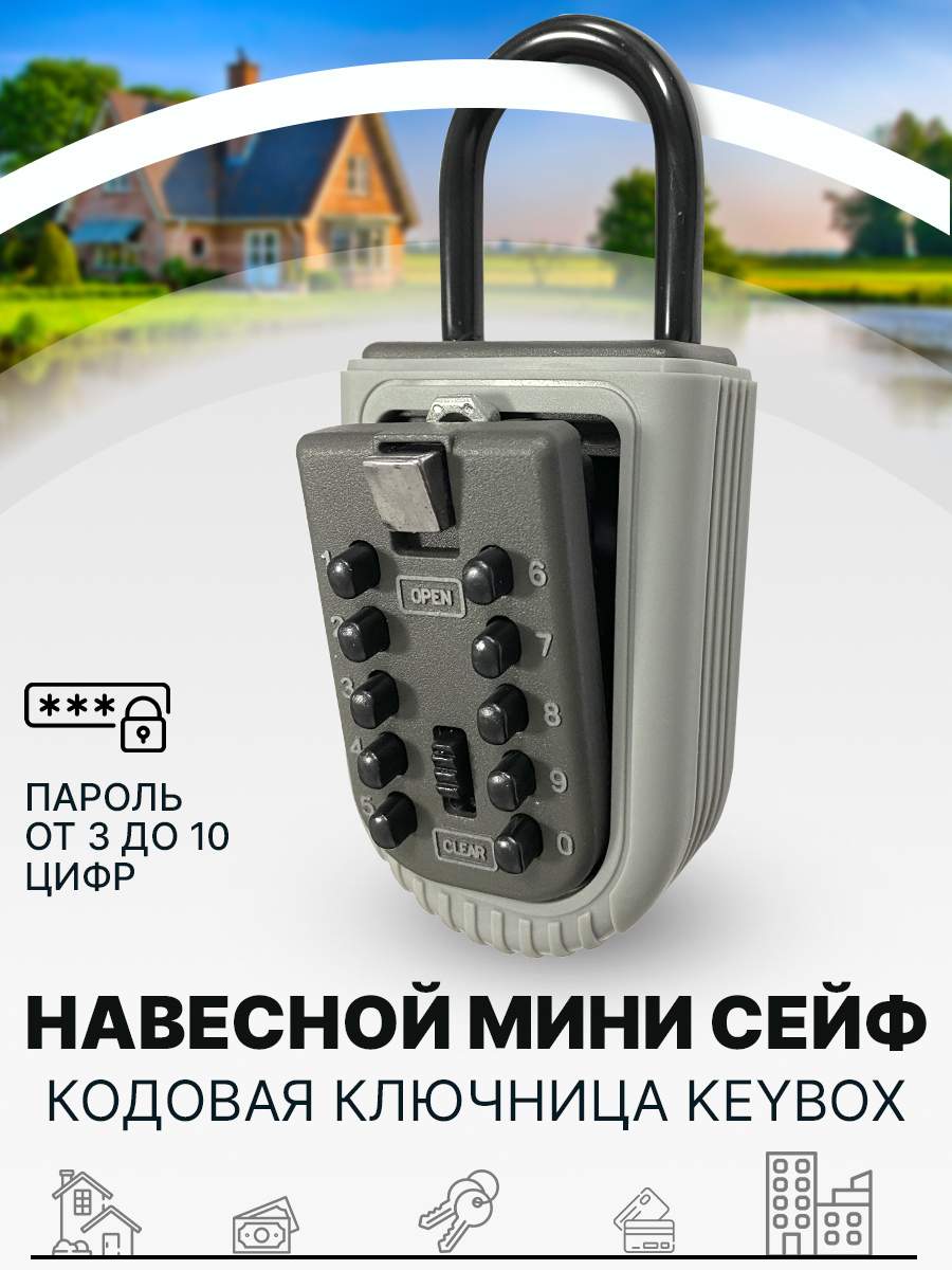 Мини сейф keybox для ключей навесной кодовый (4813.1) купить в  интернет-магазине, цены на Мегамаркет