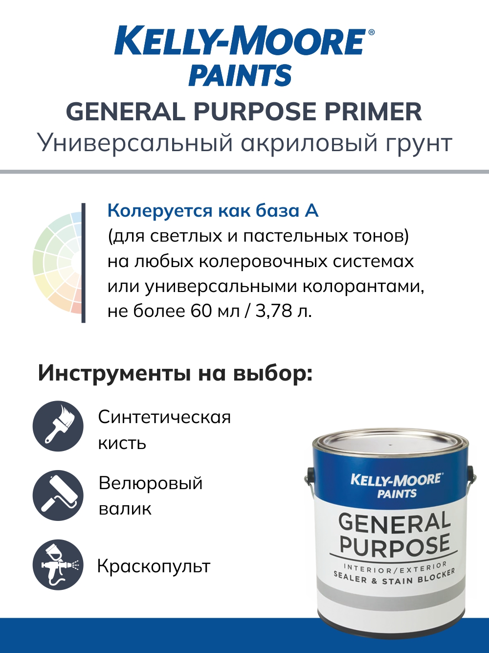 Грунтовка Kelly-Moore Paints 200-100-1G, универсальная, 3,78 л – купить в  Москве, цены в интернет-магазинах на Мегамаркет