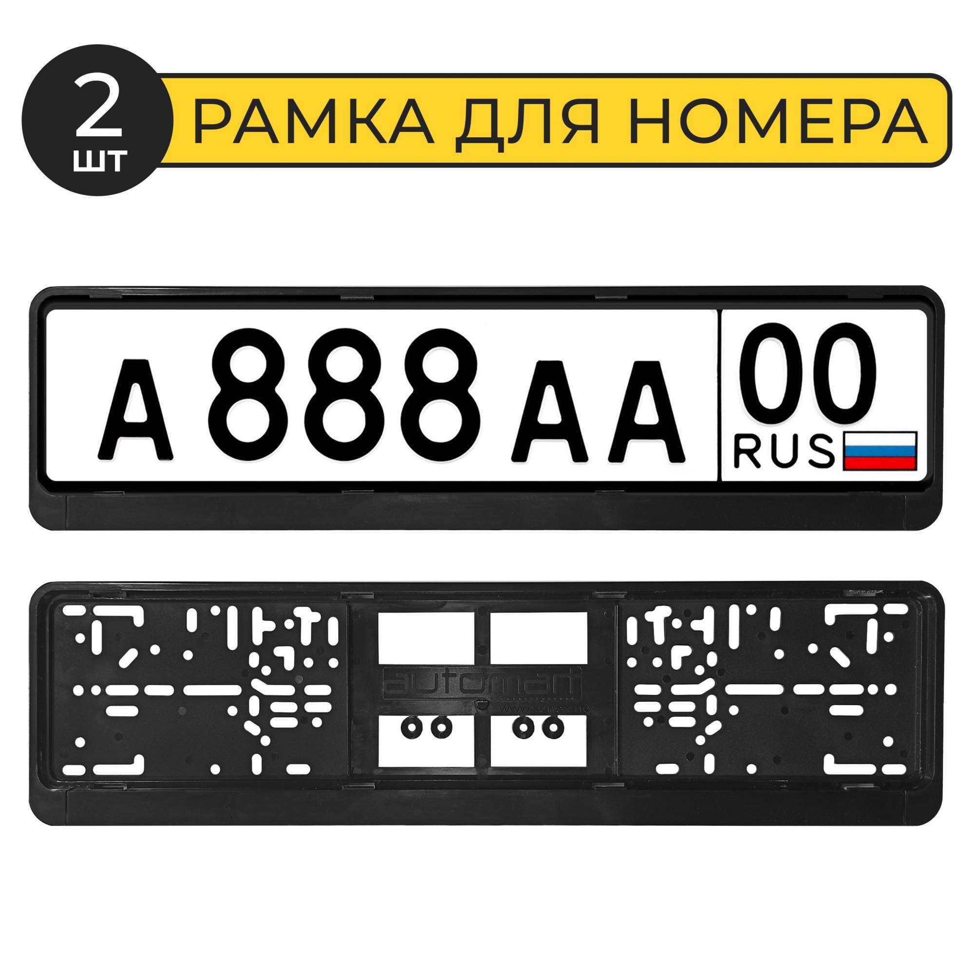 Рамки для номеров автомобильные 2 шт Автостор SLP18-2 пластик, черные –  купить в Москве, цены в интернет-магазинах на Мегамаркет