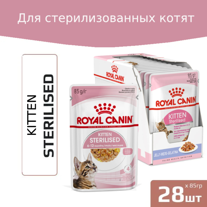 Корм влажный Royal Canin Kitten Sterilized для стерилизованных котят, 28x85 г - купить в Мегамаркет НН, цена на Мегамаркет