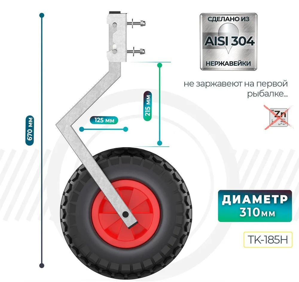 Транцевые колеса для лодки с НДНД TK-185H из нержавеющей стали, 310мм –  купить в Москве, цены в интернет-магазинах на Мегамаркет