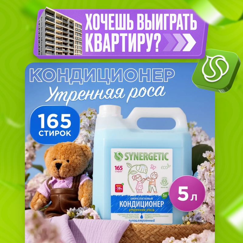 Кондиционер-ополаскиватель для белья SYNERGETIC Утренняя роса, 5 л, 165 стирок - купить в Фабрика Успеха, цена на Мегамаркет