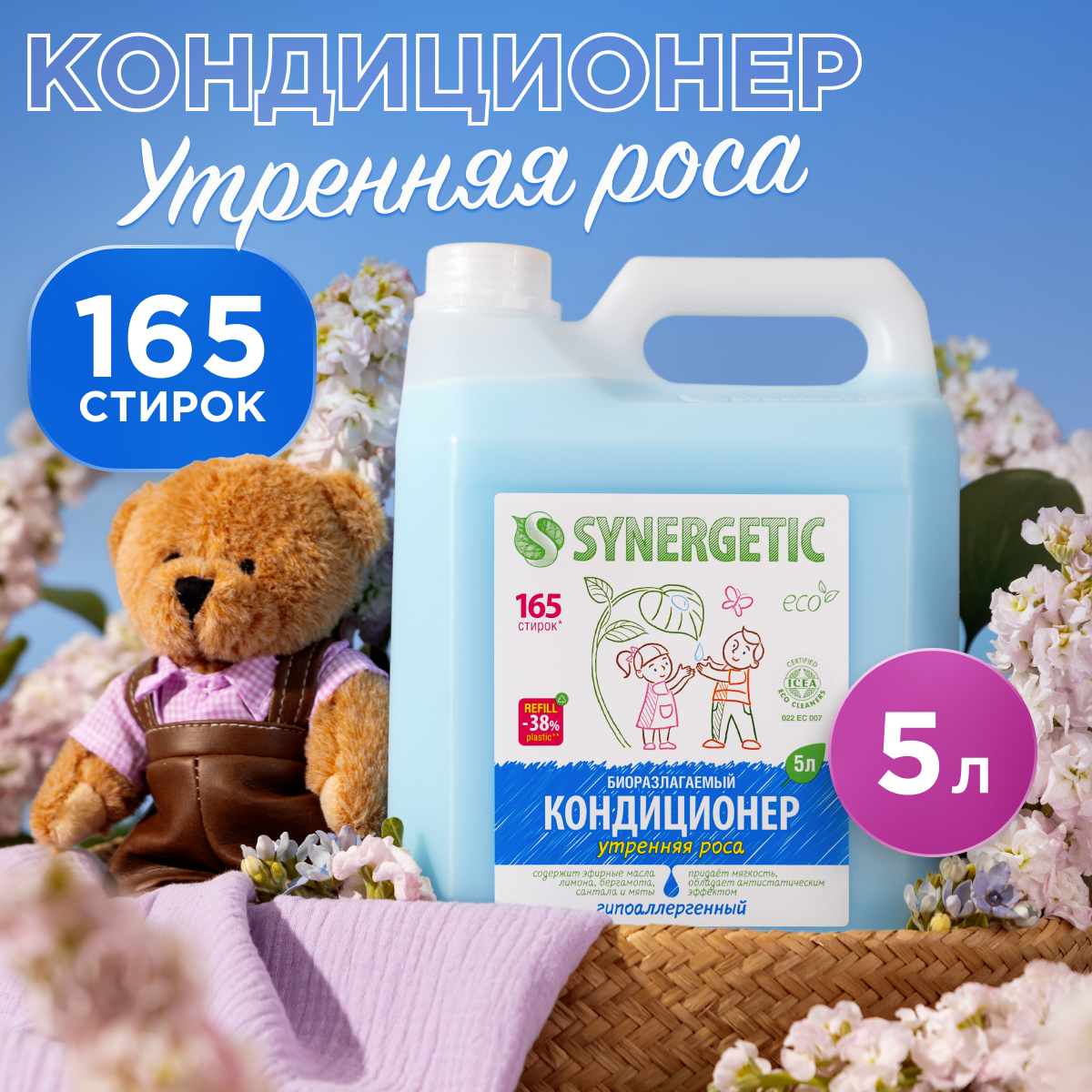 Кондиционер-ополаскиватель для белья SYNERGETIC Утренняя роса, 5 л, 165 стирок - купить в Фабрика Успеха, цена на Мегамаркет