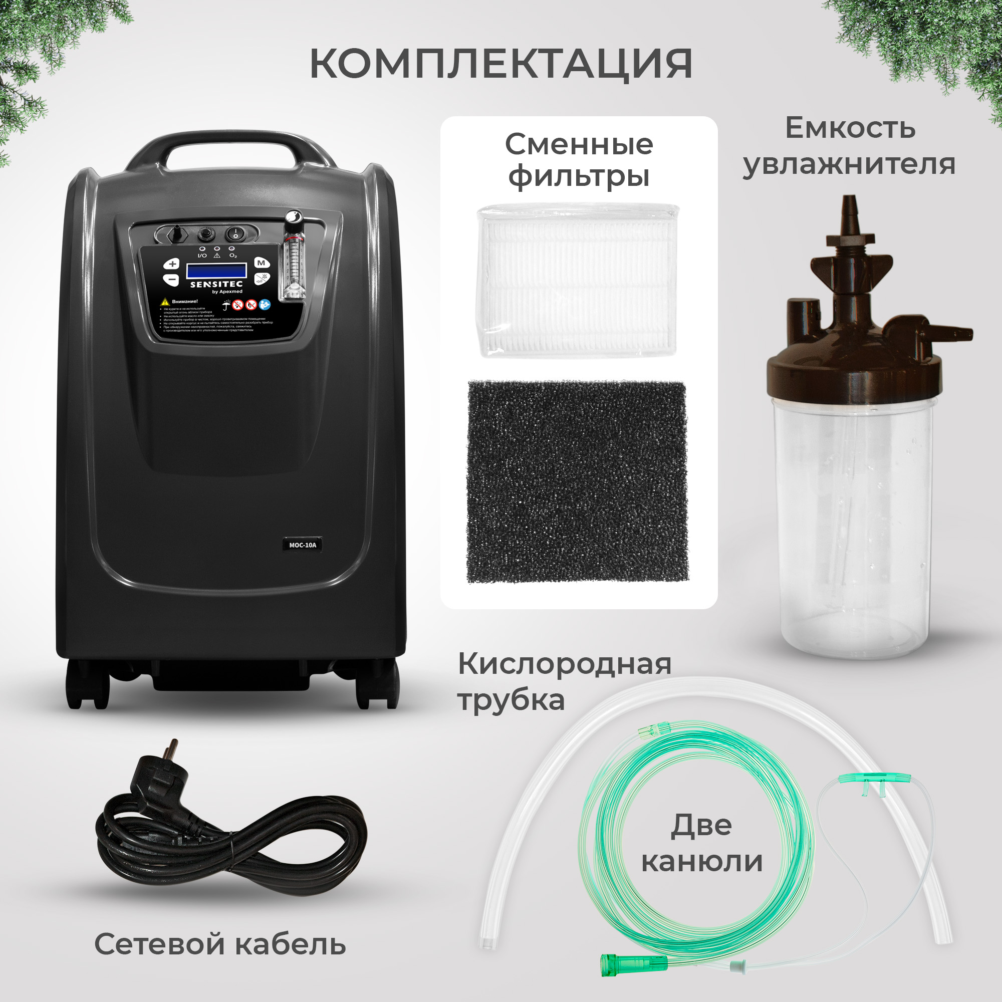 Кислородный концентратор Sensitec MOC-10A, 10 л - купить в  интернет-магазинах, цены на Мегамаркет | концентраторы кислорода 0901-02-10A