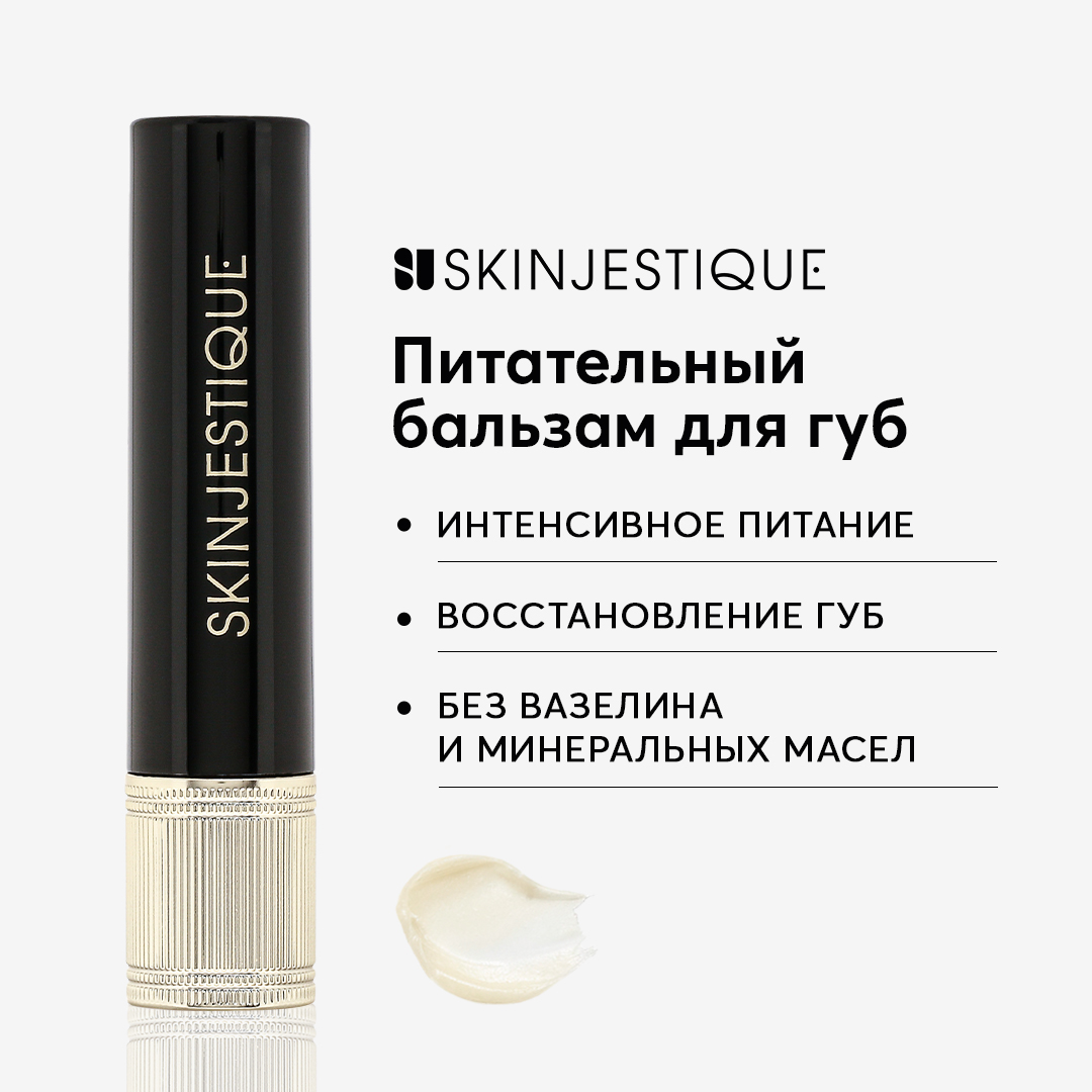 Питательный бальзам для губ SKINJESTIQUE Soothing silk lip balm - купить в Skinjestique (со склада Мегамаркет), цена на Мегамаркет