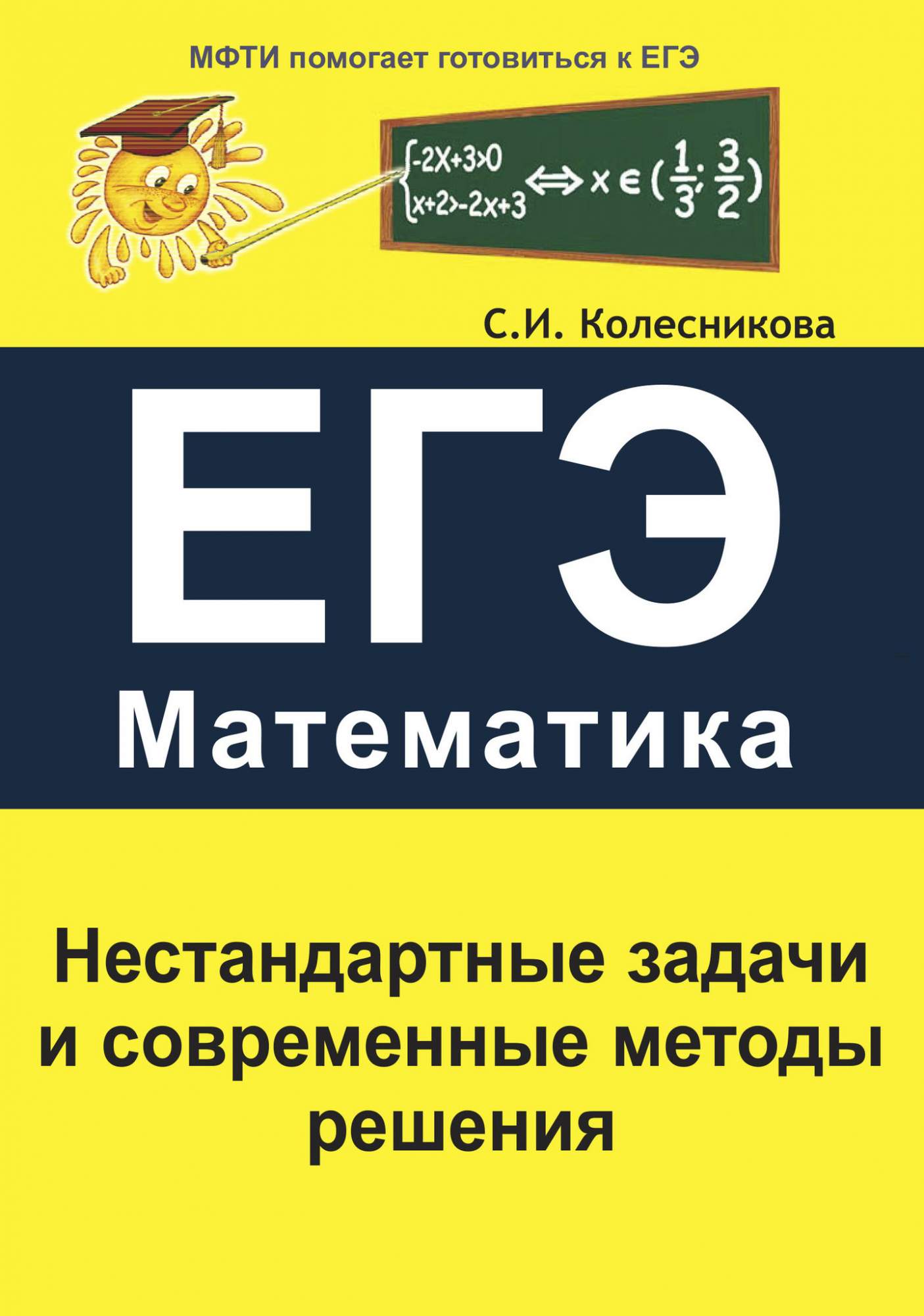 ЕГЭ Математика Нестандартные задачи и современные методы решения  Колесникова С.И. – купить в Москве, цены в интернет-магазинах на Мегамаркет