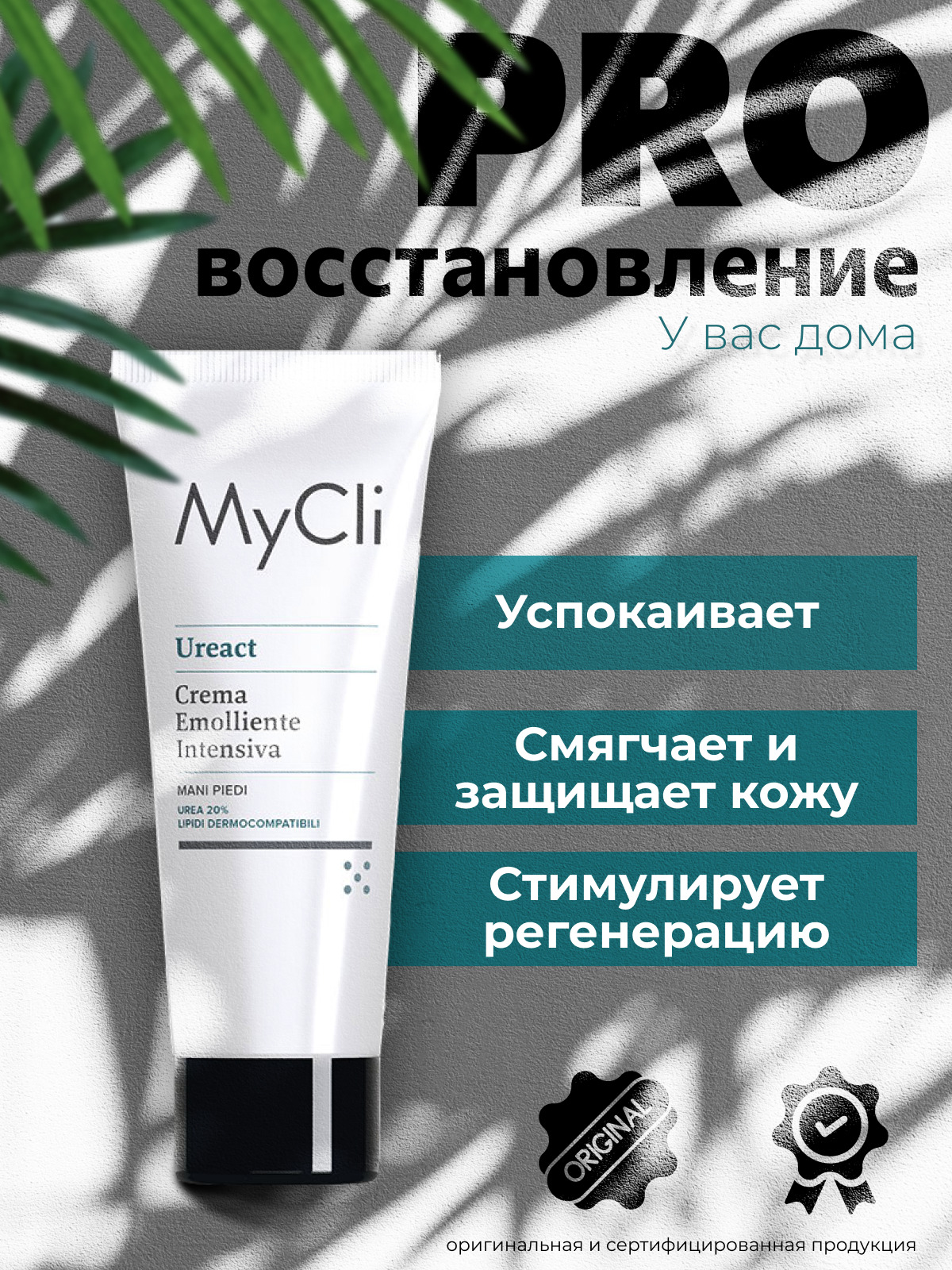 Крем для рук и ног MyCli интенсивный смягчающий Ureact Intensive Softening  Cream 75 мл – купить в Москве, цены в интернет-магазинах на Мегамаркет