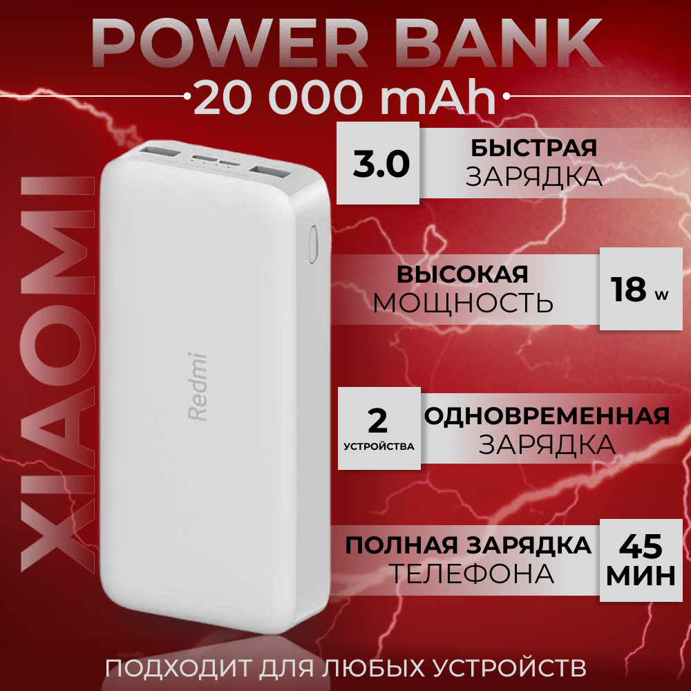 Внешний аккумулятор Xiaomi Redmi 20000 мА/ч павербанк с быстрой зарядкой белый - купить в Москве, цены в интернет-магазинах Мегамаркет