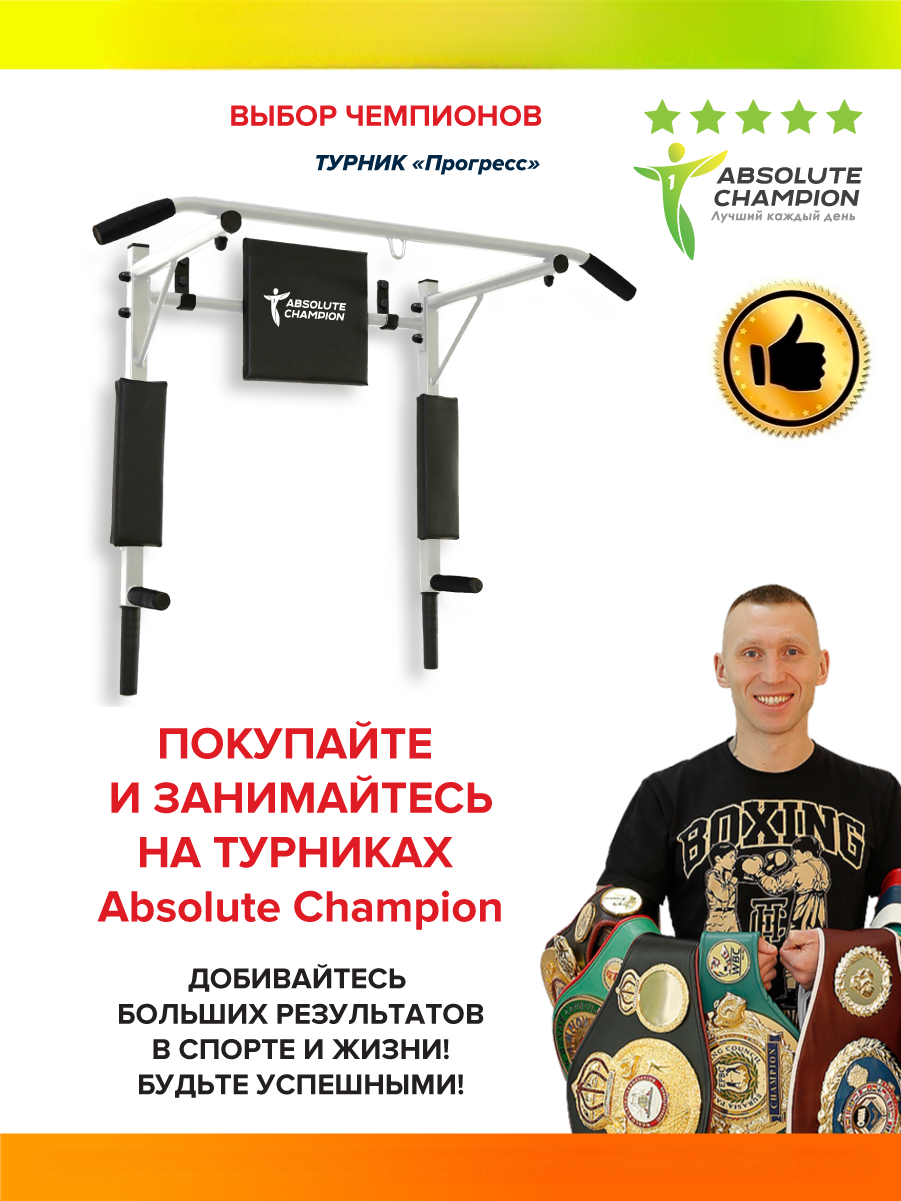 Турник-Брусья Absolute Champion Прогресс белый с черными ручками АЧ 7606 -  отзывы покупателей на Мегамаркет | 600004231254