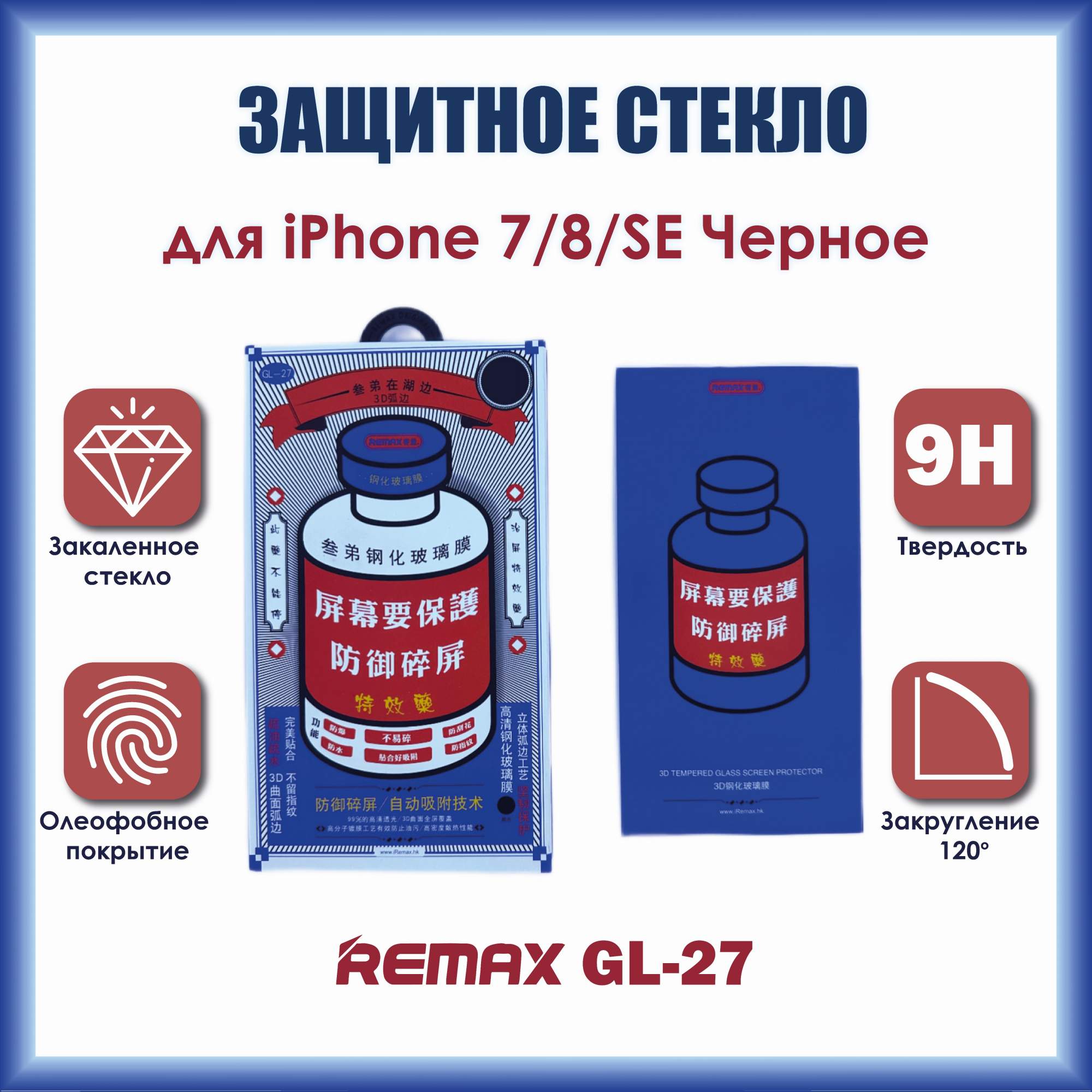 Защитное стекло Remax Medicine Glass GL-27 3D для iPhone 7 / 8 /SE 2020 Black - купить в DM-Store, цена на Мегамаркет