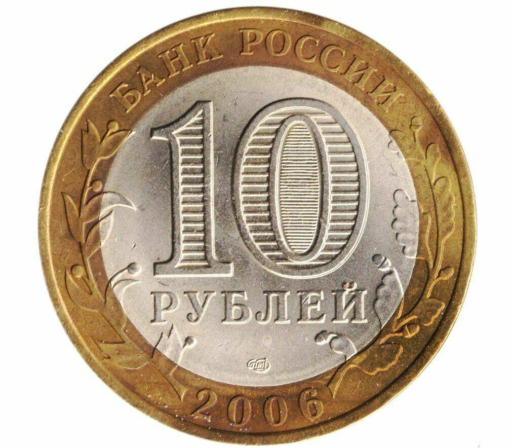 Монеты биметалл. Монета 10руб Республика Алтай. 10 Рублей 2006 года Алтай. 2006 Республика Алтай монета. Монета 10 рублей.