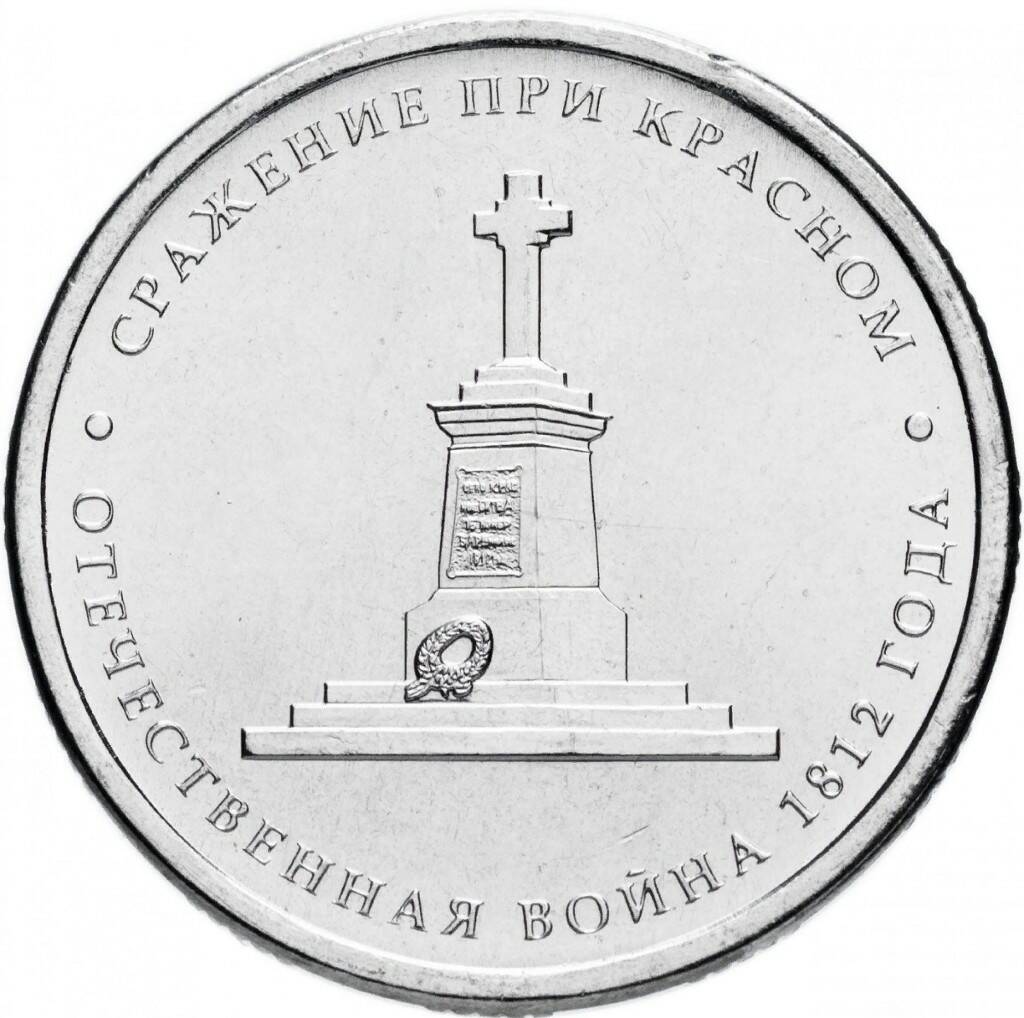 5 рублей монеты 1812. 5 Рублей 2012 сражение при Красном. Сражение при Красном 5 рублей.