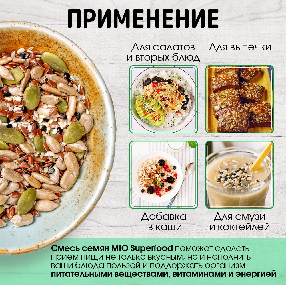 Купить смесь из 5 семян для салата Miosuperfood, 1000 г, цены на Мегамаркет  | Артикул: 600010847364