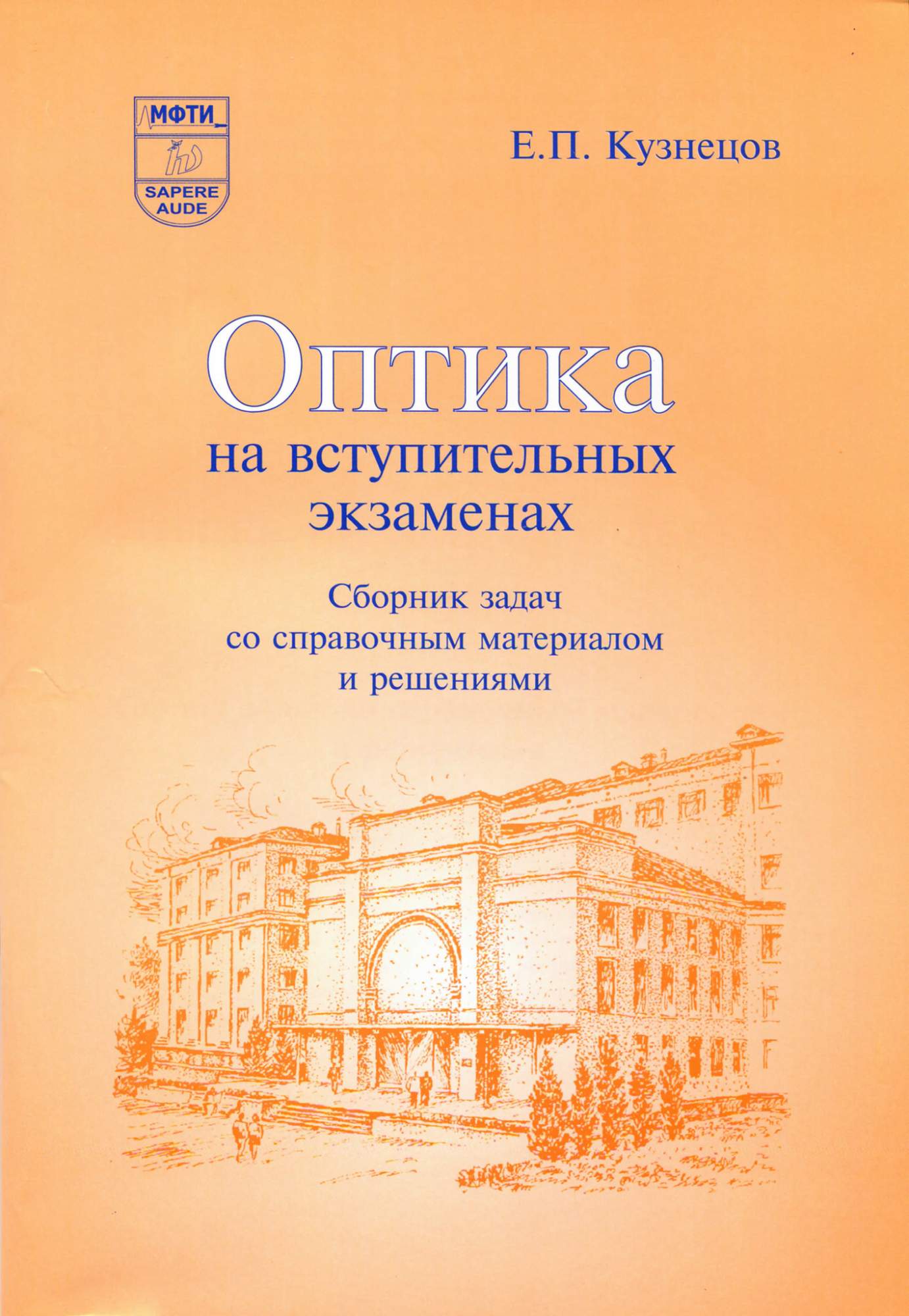 Оптика на вступительных экзаменах. Е.П. Кузнецов - купить справочника и сборника задач в интернет-магазинах, цены на Мегамаркет |