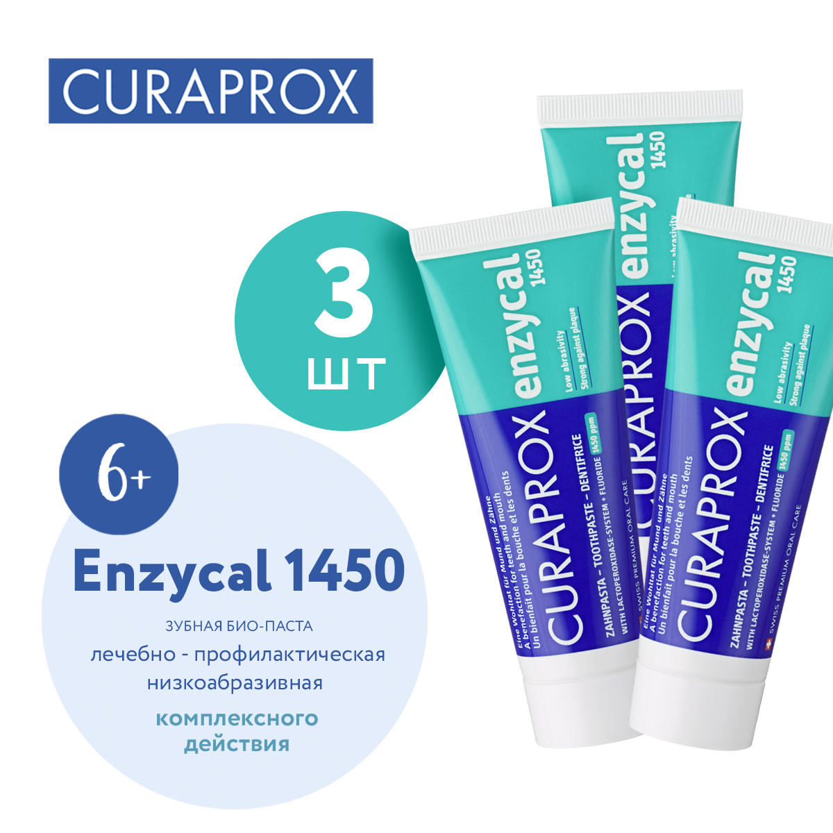 Купить набор зубных паст с фтором CURAPROX Enzycal 1450 ppm, 75 мл х 3 шт, цены на Мегамаркет | Артикул: 600017040697