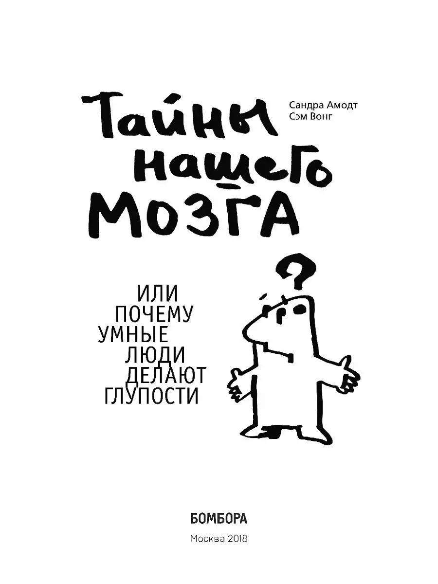 Тайны нашего Мозга, Или почему Умные люди Делают Глупости - купить в  Торговый Дом БММ, цена на Мегамаркет