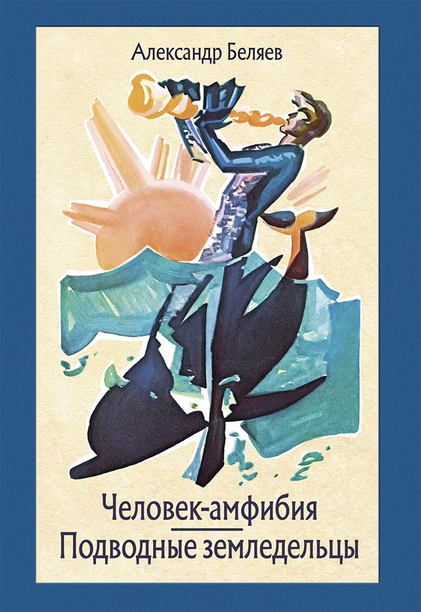 Рисунок человек амфибия