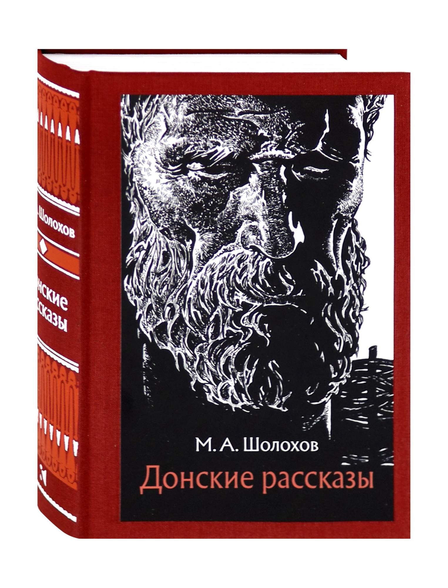Донские рассказы шолохова. Донские рассказы шолохов книга. Книги м. Тихий дон и донские рассказы. Книга донские рассказы шолохова.