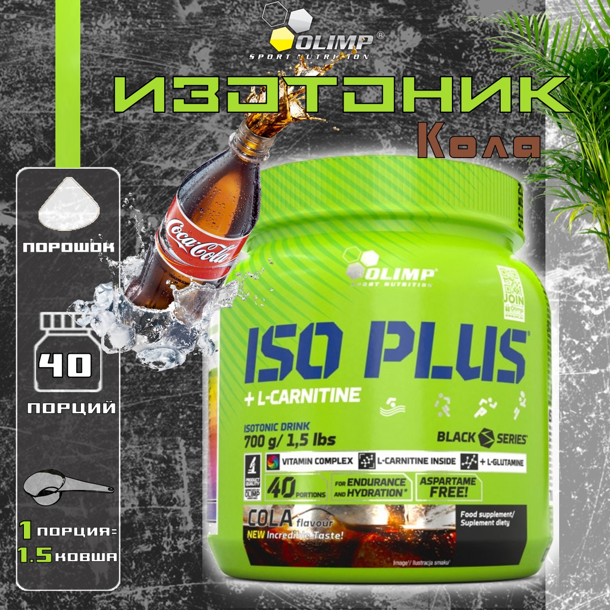 Olimp Nutrition, Iso Plus Isotonic Powder, 700 г (Кола) - купить в Москве,  цены на Мегамаркет | 600004842054