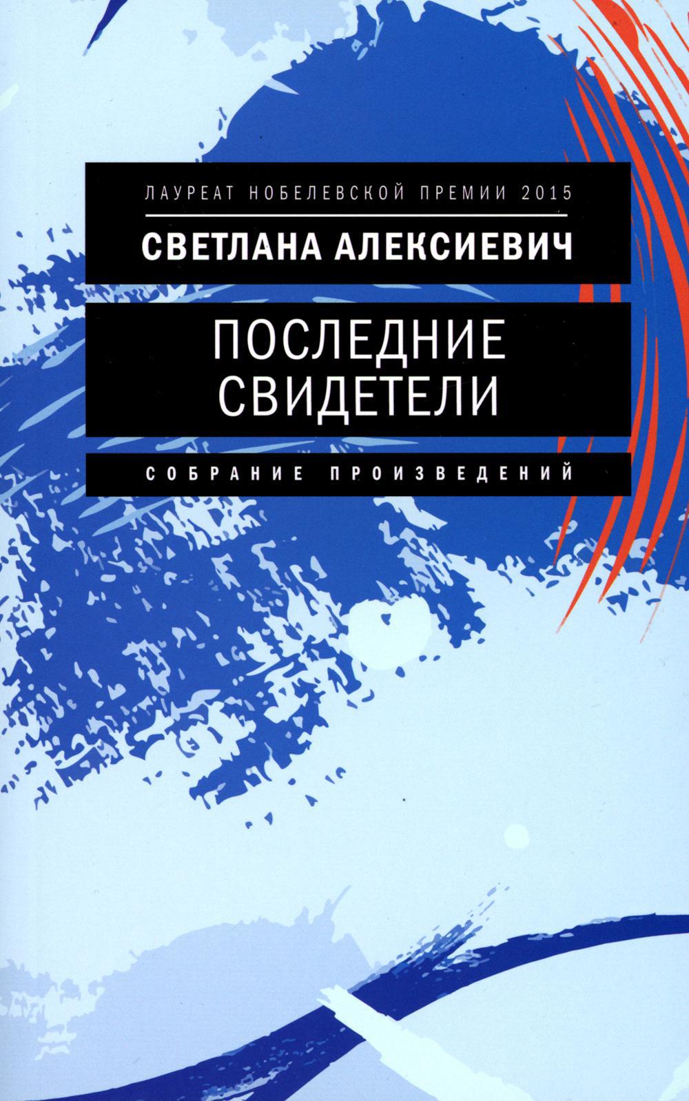 Последние свидетели: Соло для детского голоса. 7-е издание - купить в  Торговый Дом БММ, цена на Мегамаркет