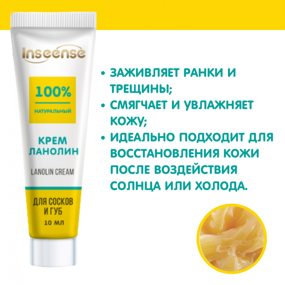 Отзывы о крем ланолин INSEENSE Lanolin Cream для сосков и губ 10 мл 2 шт -  отзывы покупателей на Мегамаркет | уход за телом Ins10Lcr/2 - 600009541630