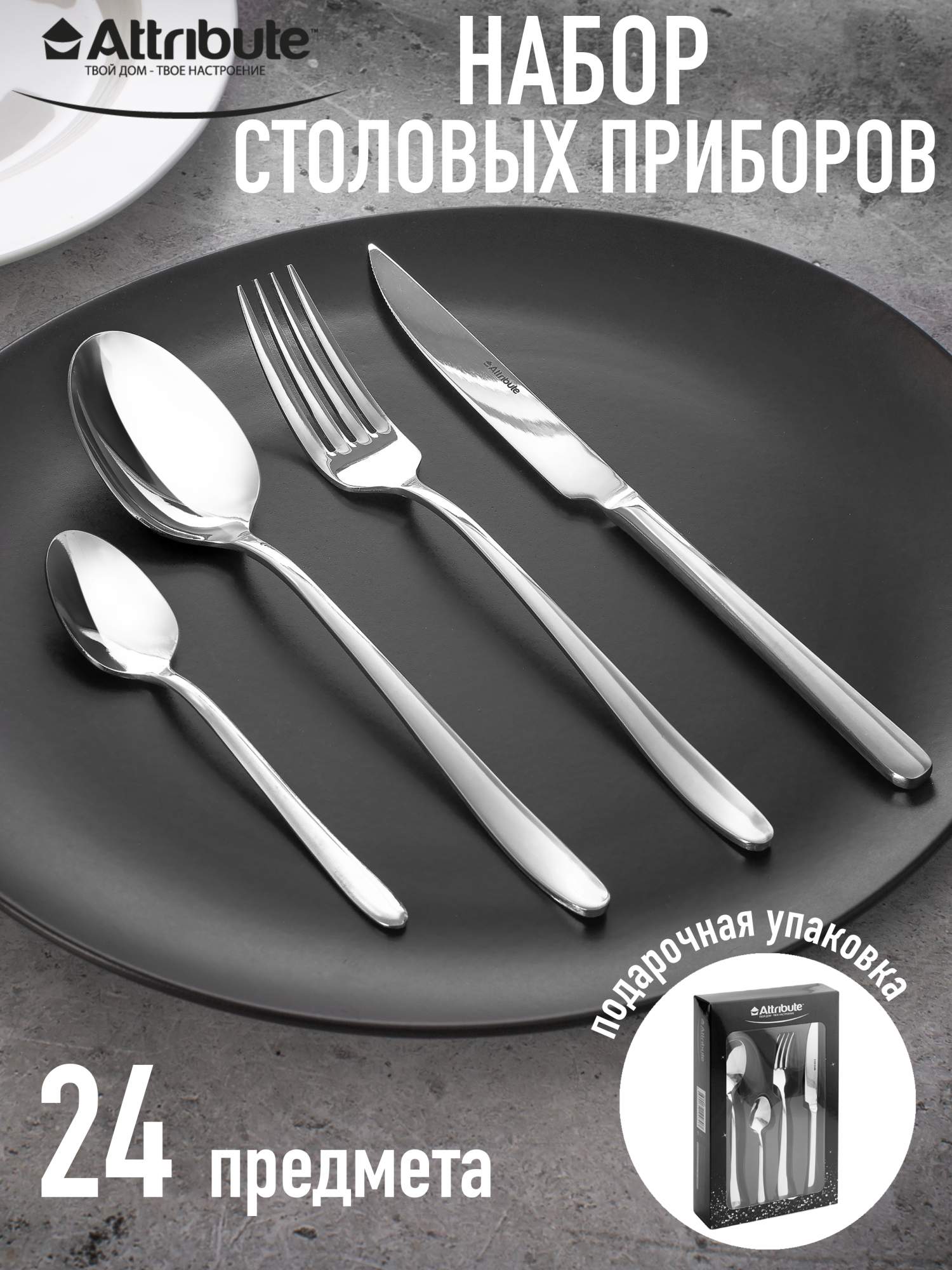 Набор столовых приборов ATTRIBUTE CUTLERY 24 предмета – купить в Москве,  цены в интернет-магазинах на Мегамаркет