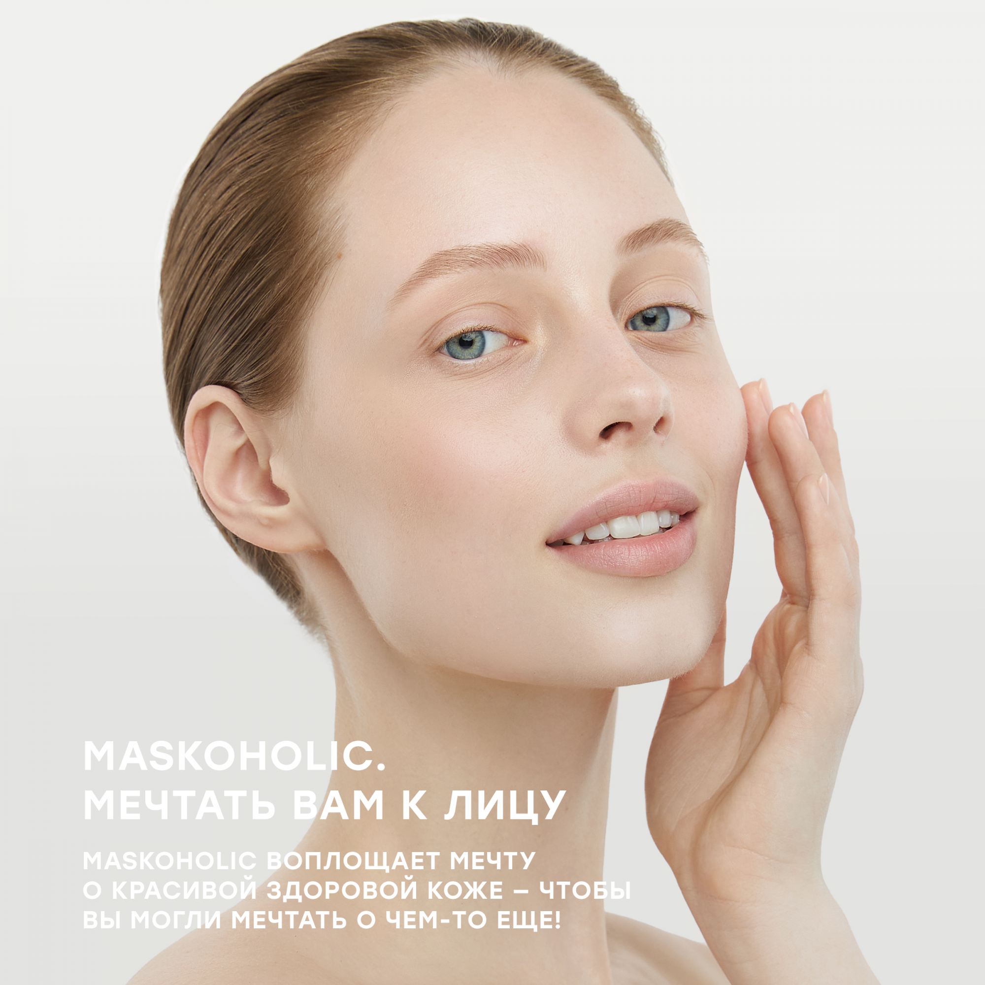 Maskoholic для умывания. Maskoholic для умывания