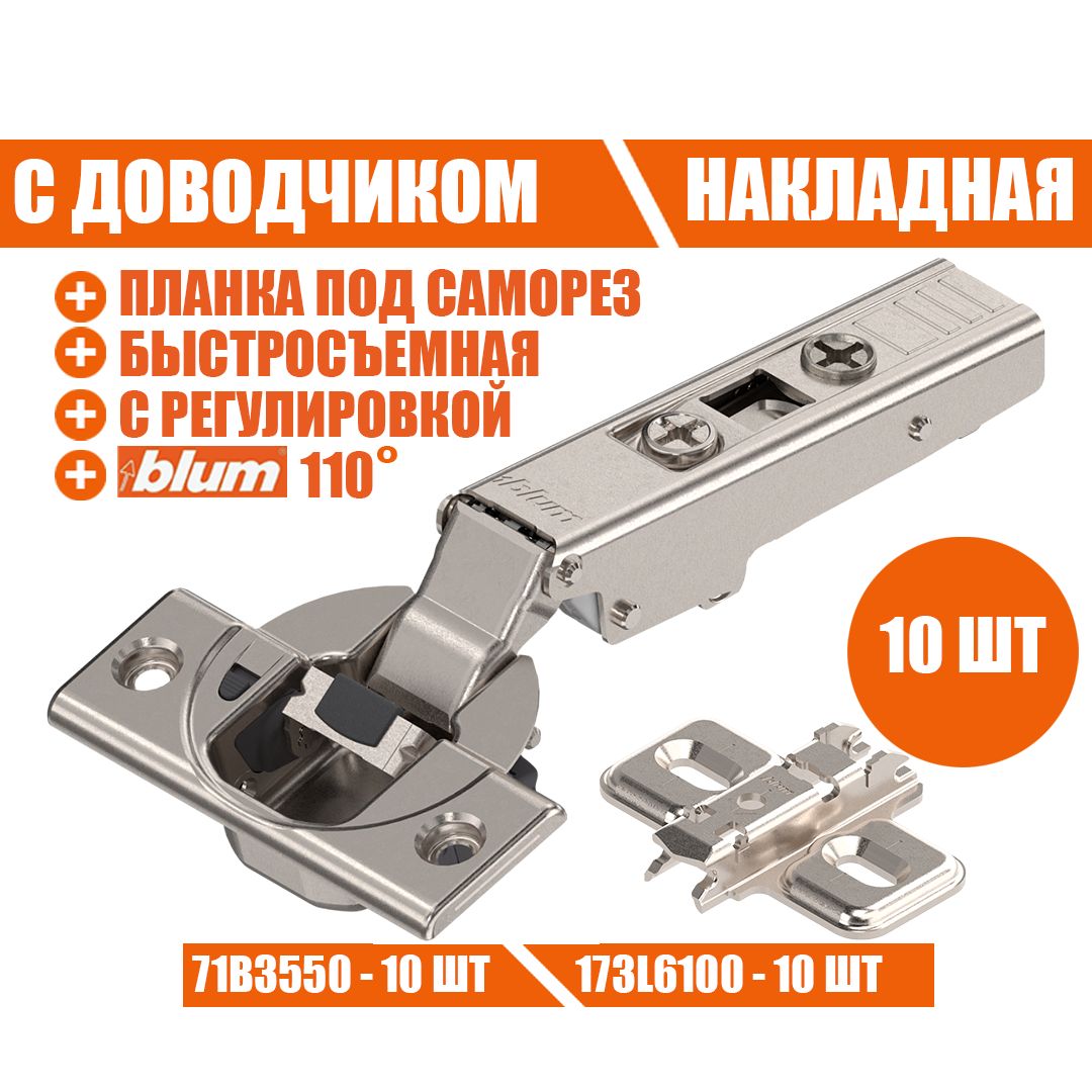 Петля мебельная BLUM 71B3550 накладная, сдоводчиком, планкой 173L6100 - купить в ИП Заливалова Юлия Владимировна, цена на Мегамаркет