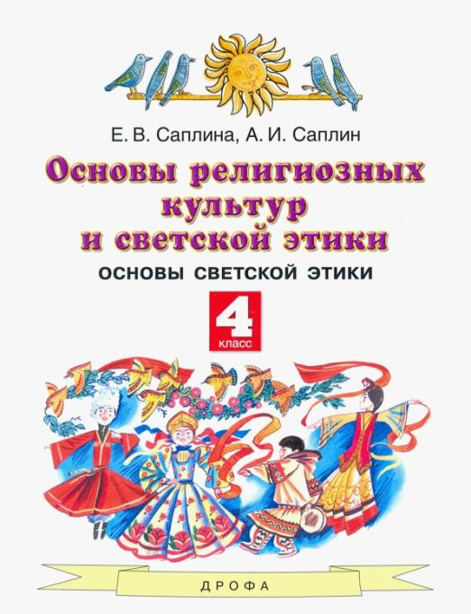 Учебник Саплина Е.В. Основы религиозных культур и светской этики. 4 ...