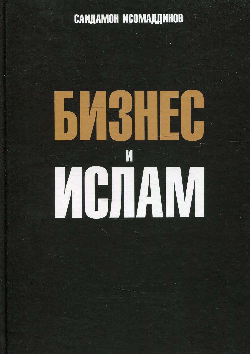 Книга Бизнес и ислам - купить в КНИЖНЫЙ КЛУБ 36.6, цена на Мегамаркет