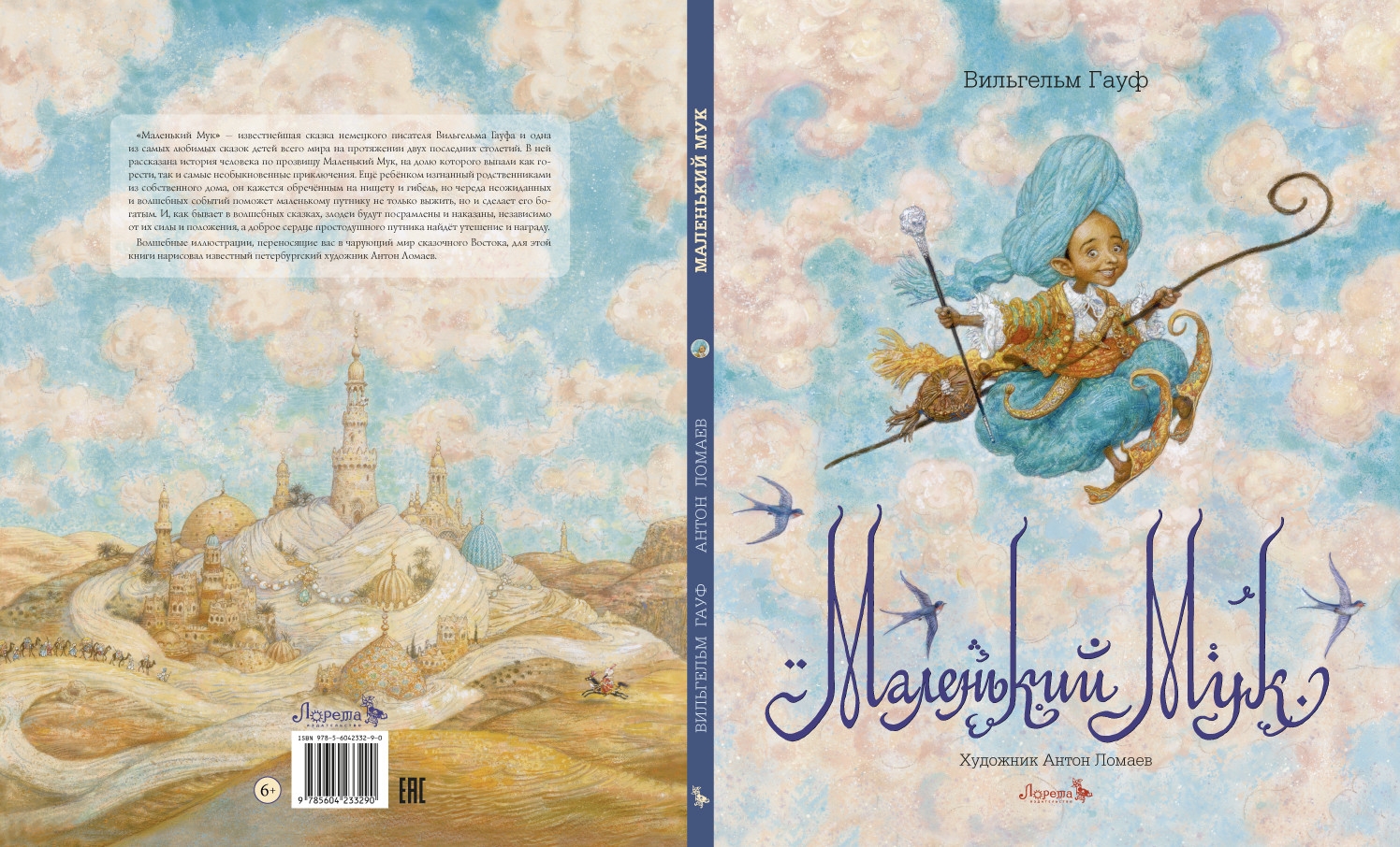 Маленький мук сказка кратко. Гауф маленький МУК книжка. Маленький МУК Ломаев иллюстрации.