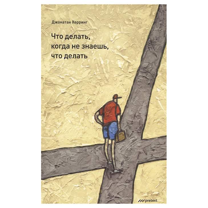 Не зная состояния. Когда не знаешь что делать. Книга когда не знаешь что делать. Не знаю что делать. Что делать когда не знаешь что делать книга.