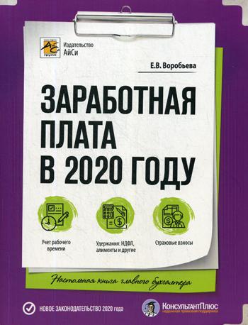 Книга Заработная плата в 2020 году