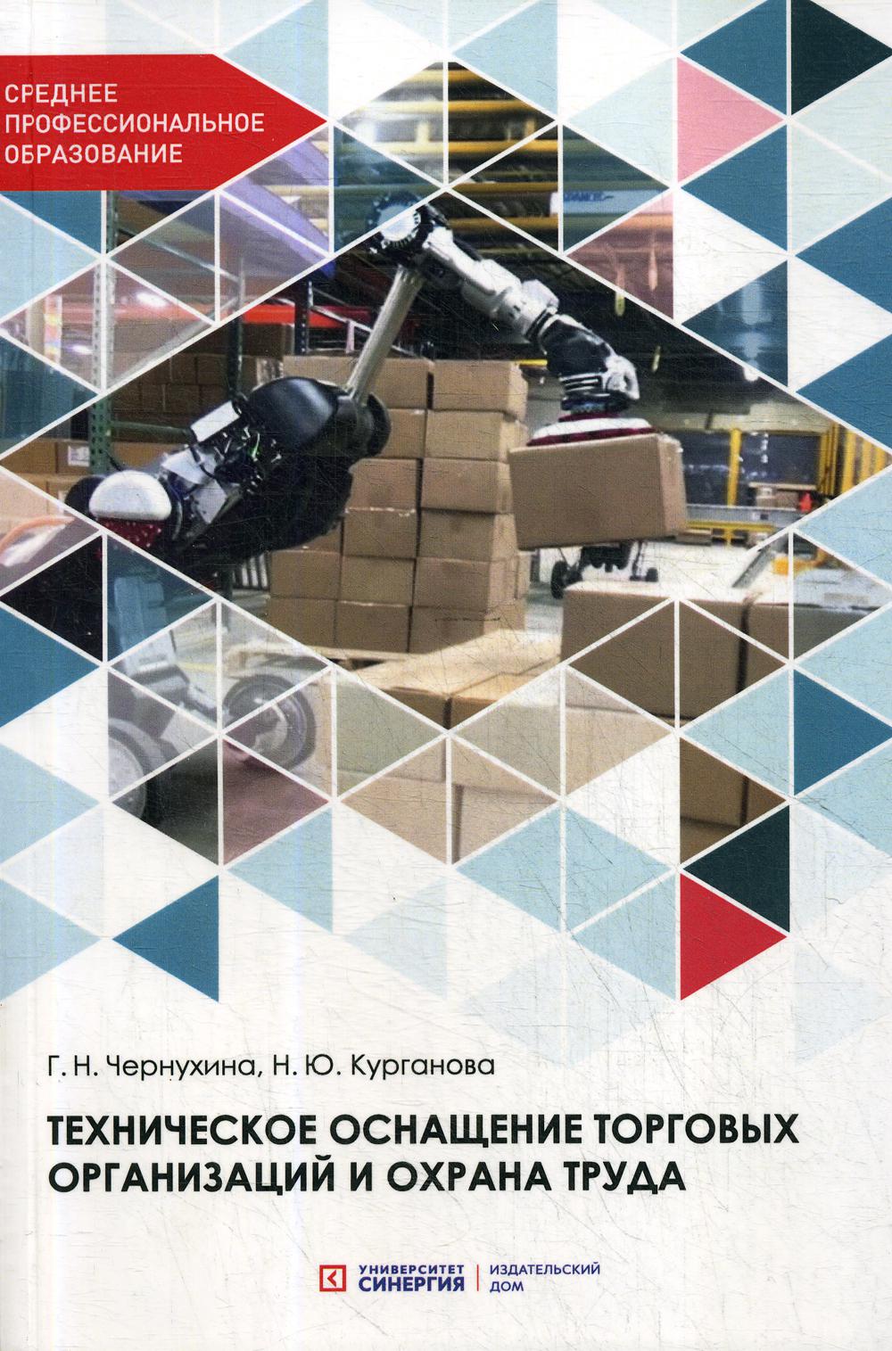 Книга Техническое оснащение торговых организаций и охрана труда
