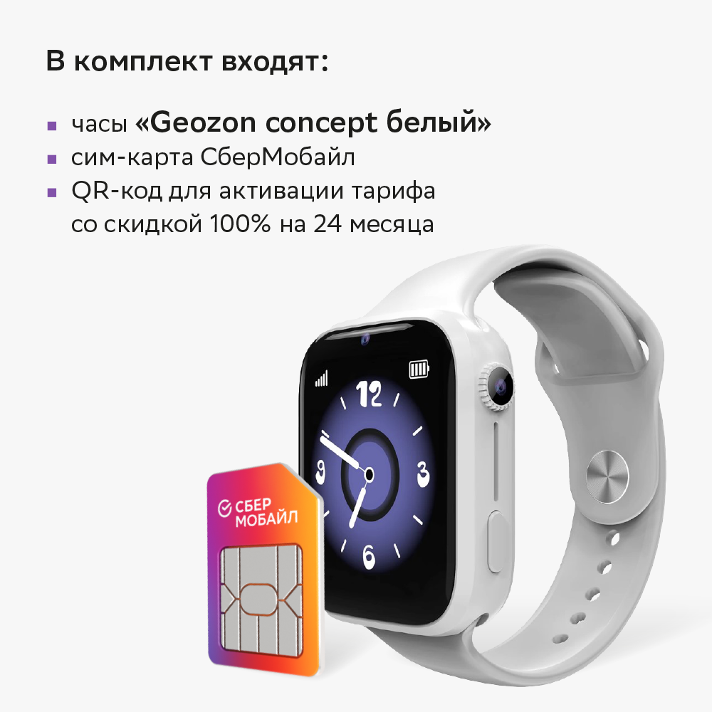 Детские часы Geozon Concept белые + связь в подарок, купить в Москве, цены  в интернет-магазинах на Мегамаркет