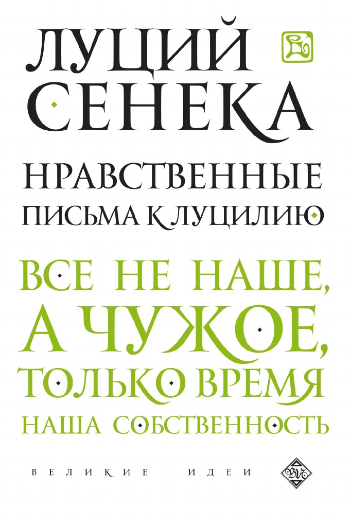 Сенека книга нравственные письма. Луций Анней Сенека нравственные письма к Луцилию. Нравственные письма к Луцилию книга. Нравственные письма к Луцилию Луций Анней Сенека книга.