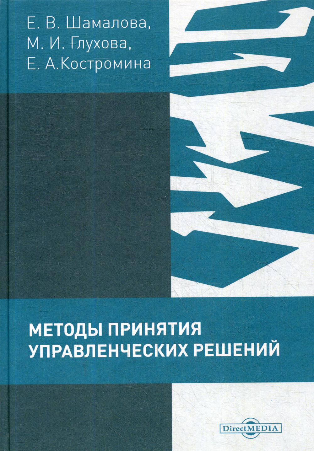 Сборник решений. Практикум по решению профессиональных задач. Шамалова Елена Викторовна. Методы управленческих решений. Причины управленческих решений.