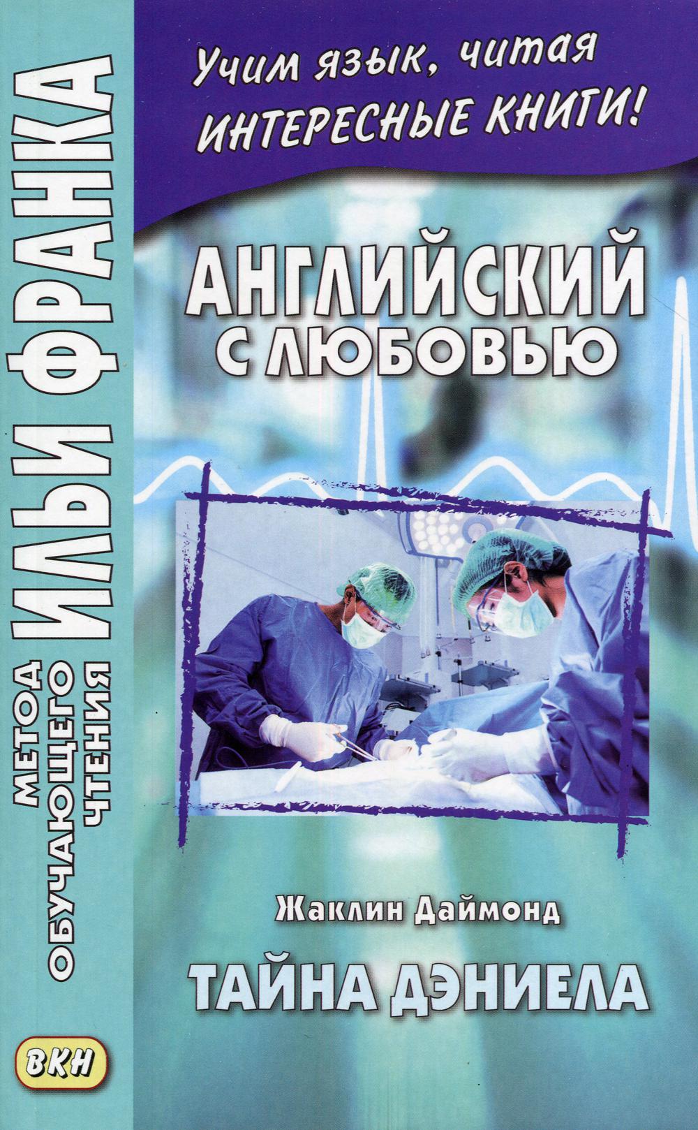 Английский с любовью. Жаклин Даймонд. Тайна Дэниела - купить книги на  иностранном языке в интернет-магазинах, цены на Мегамаркет |