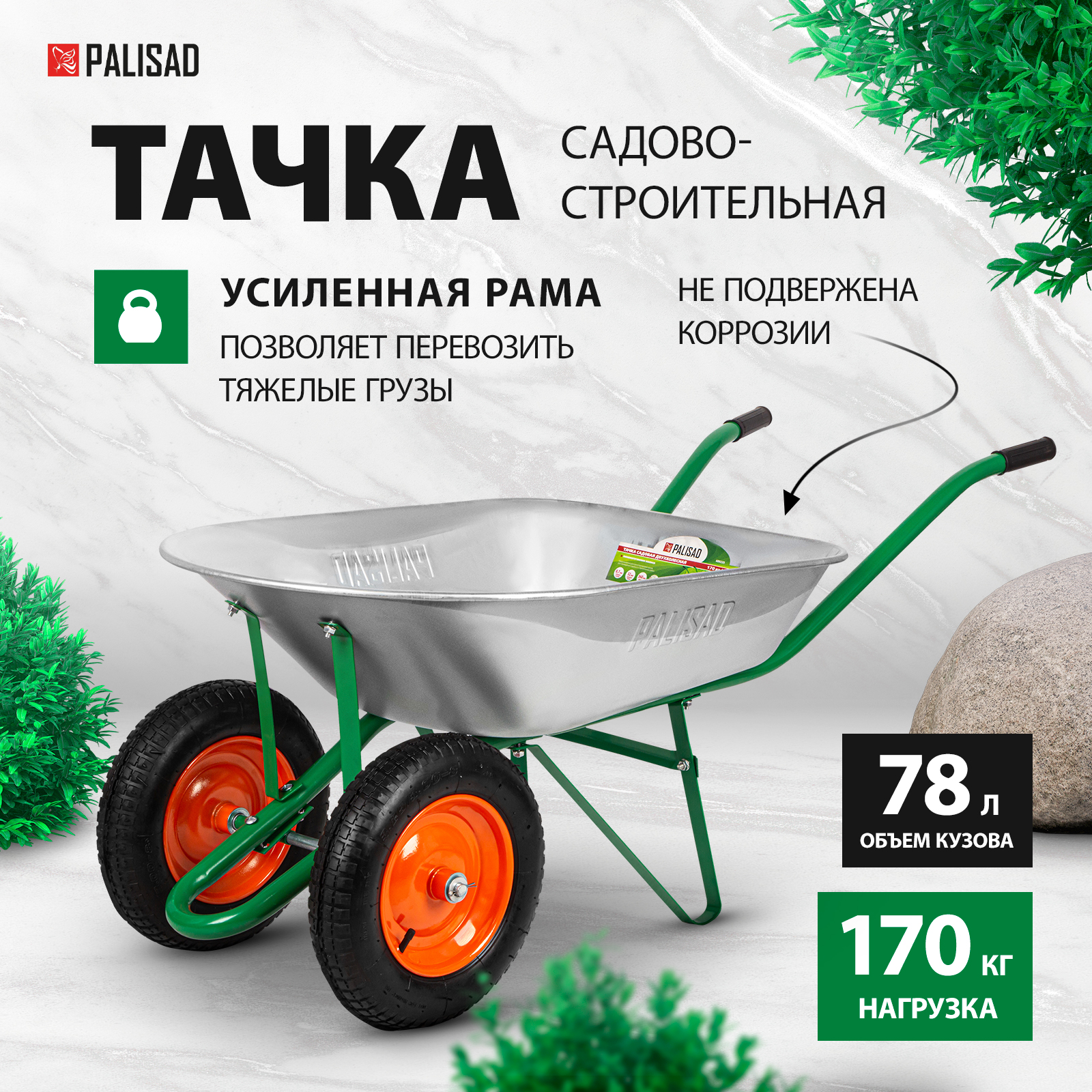 Тачка садовая PALISAD 2-х колесная, грузоподъемность 170 кг, объем 78 л 689225 - купить в Москве, цены на Мегамаркет | 100026890444