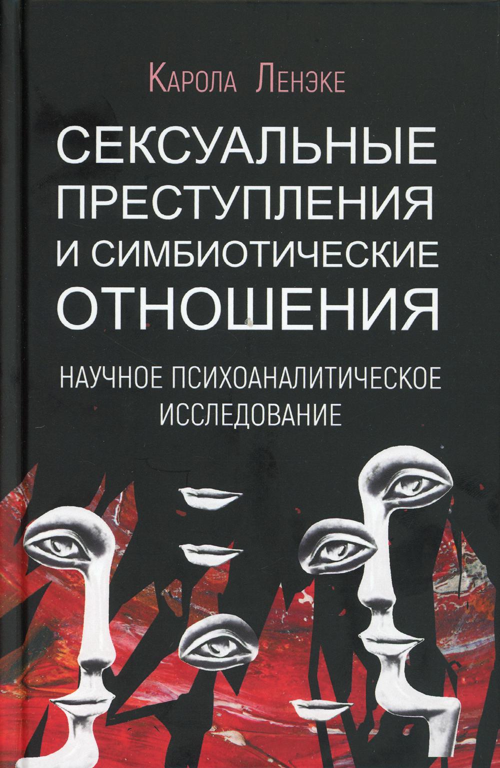 Личность преступника, совершающего сексуальные преступления