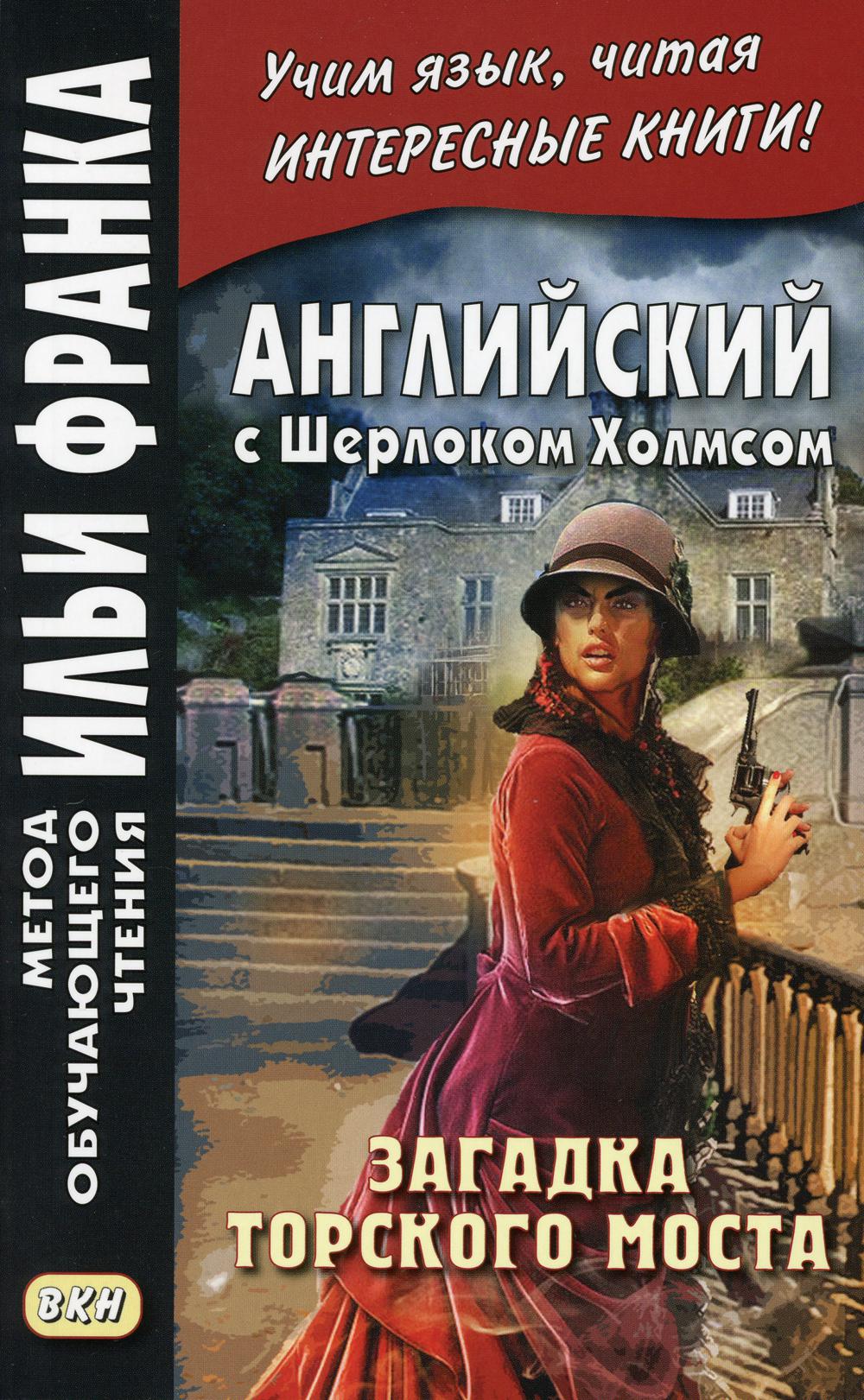 Английский с Шерлоком Холмсом. Загадка Торского моста - купить книги на  иностранном языке в интернет-магазинах, цены на Мегамаркет |